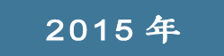 2015���ѧ��Ժ