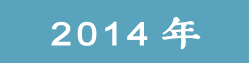 2014���ѧ��Ժ