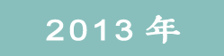 2013���ѧ��Ժ