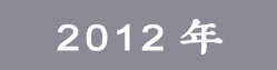 2012���ѧ��Ժ