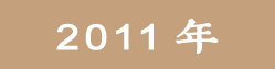 2011���ѧ��Ժ
