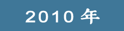 2010���ѧ��Ժ