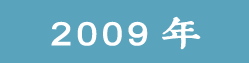 2009���ѧ��Ժ
