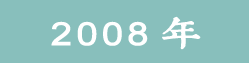 2008���ѧ��Ժ