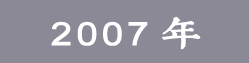 2007���ѧ��Ժ