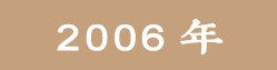 2006���ѧ��Ժ
